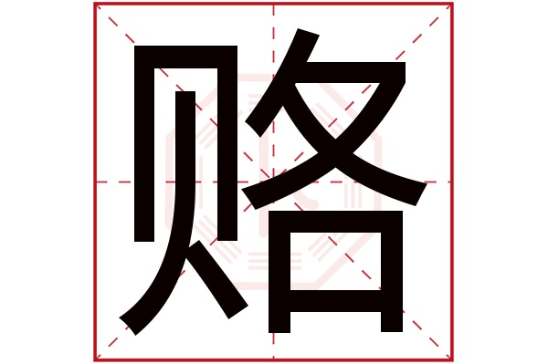 赂字五行属什么,赂字在名字里的含义,赂字起名的寓意