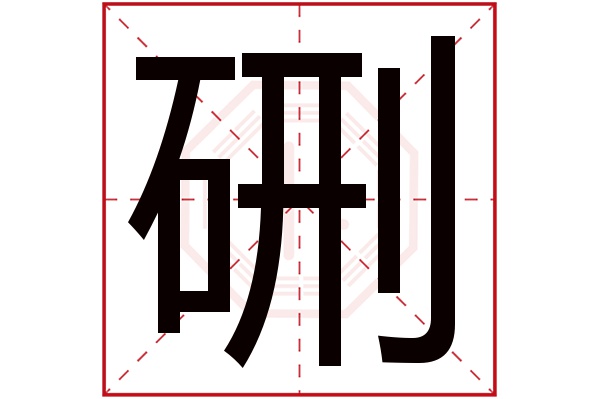 硎字五行属什么,硎字在名字里的含义,硎字起名的寓意