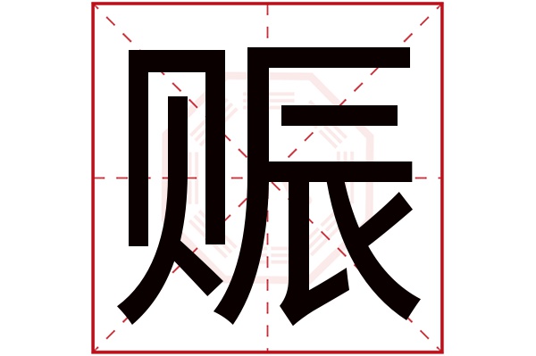 赈字五行属什么,赈字在名字里的含义,赈字起名的寓意