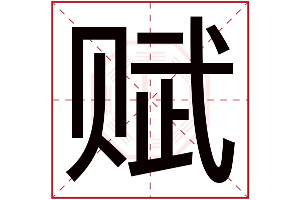 带赋字的男孩名字大全