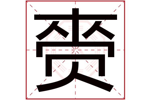 赍字五行属什么,赍字在名字里的含义,赍字起名的寓意