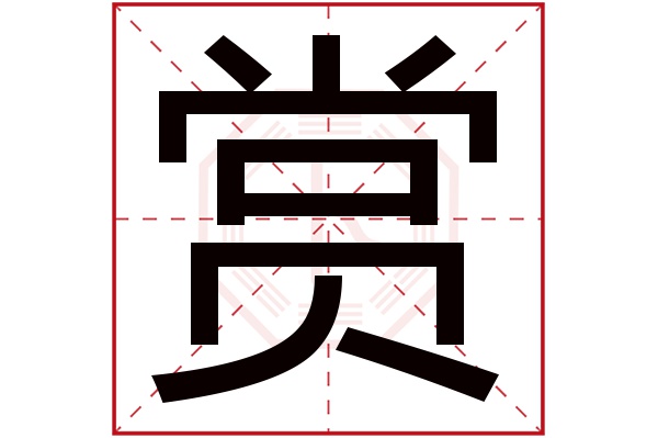 赏字五行属什么,赏字在名字里的含义,赏字起名的寓意