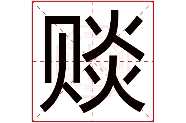 赕字五行属什么,赕字在名字里的含义,赕字起名的寓意