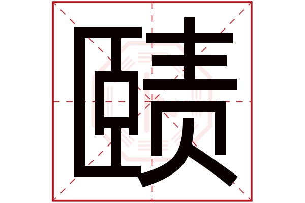 赜字五行属什么,赜字在名字里的含义,赜字起名的寓意