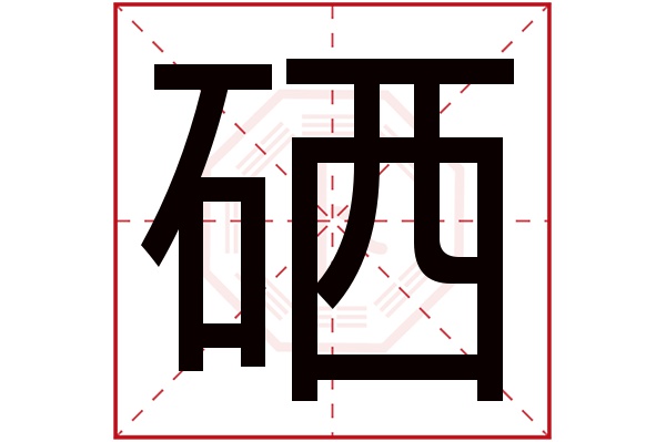 硒字五行属什么,硒字在名字里的含义,硒字起名的寓意