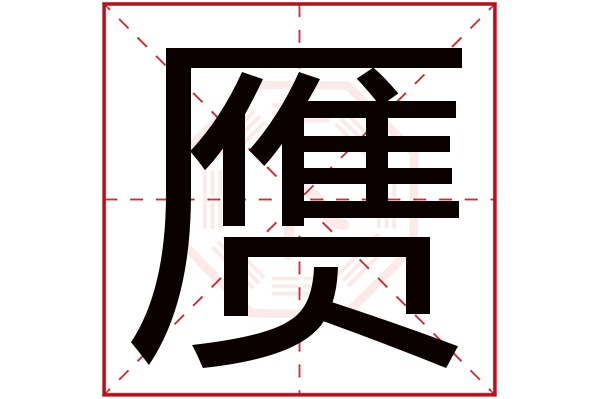 赝字五行属什么,赝字在名字里的含义,赝字起名的寓意