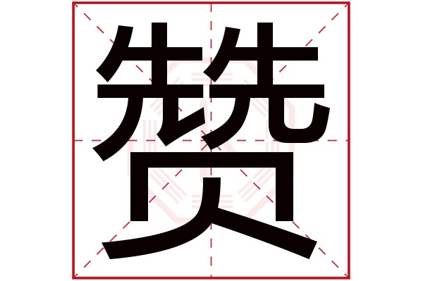 赞字五行属什么,赞字在名字里的含义,赞字起名的寓意