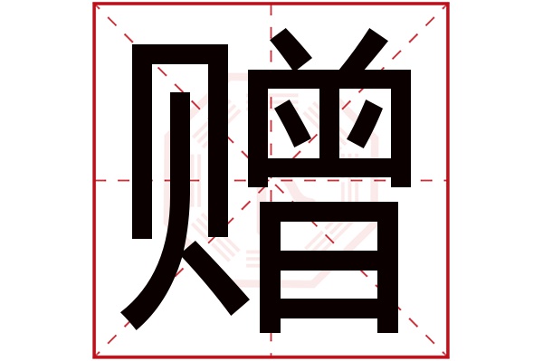 赠字五行属什么,赠字在名字里的含义,赠字起名的寓意