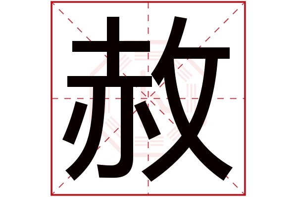 赦字五行属什么,赦字在名字里的含义,赦字起名的寓意