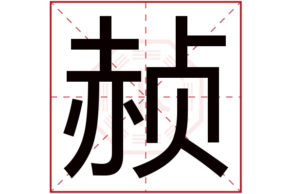 赪字五行属什么,赪字在名字里的含义,赪字起名的寓意