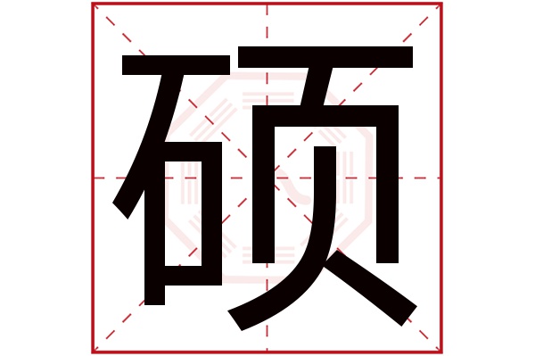 硕字五行属什么,硕字在名字里的含义,硕字起名的寓意