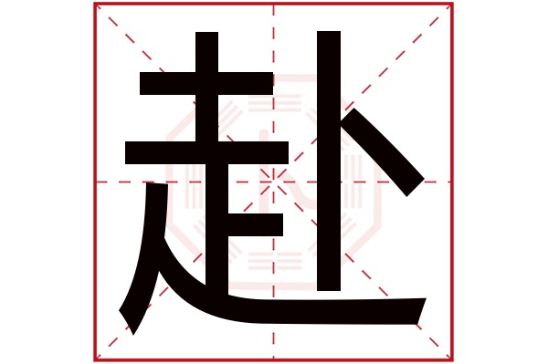 赴字五行属什么,赴字在名字里的含义,赴字起名的寓意