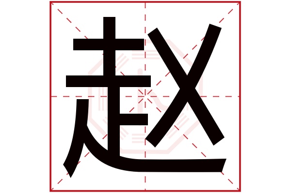 赵字五行属什么,赵字在名字里的含义,赵字起名的寓意