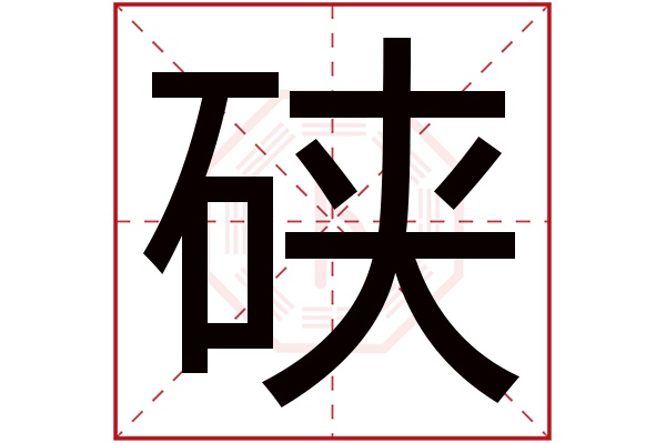 硖字五行属什么,硖字在名字里的含义,硖字起名的寓意