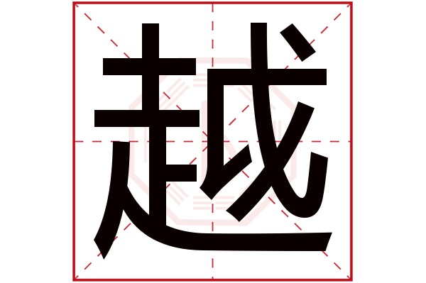 越字五行属什么,越字在名字里的含义,越字起名的寓意