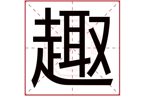 趣字五行属什么,趣字在名字里的含义,趣字起名的寓意