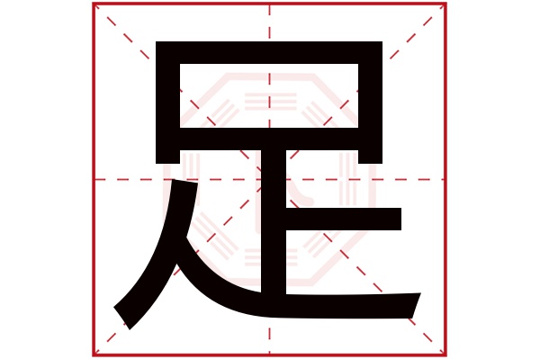 足字五行属什么,足字在名字里的含义,足字起名的寓意