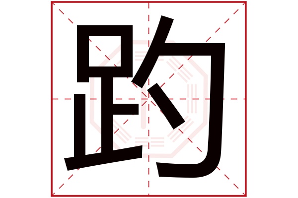 趵字五行属什么,趵字在名字里的含义,趵字起名的寓意