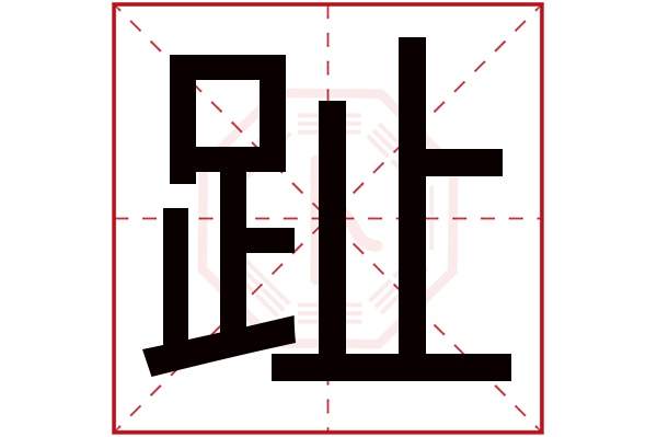 趾字五行属什么,趾字在名字里的含义,趾字起名的寓意