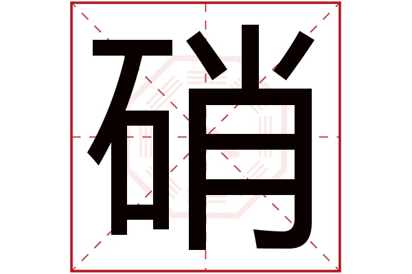 硝字五行属什么,硝字在名字里的含义,硝字起名的寓意