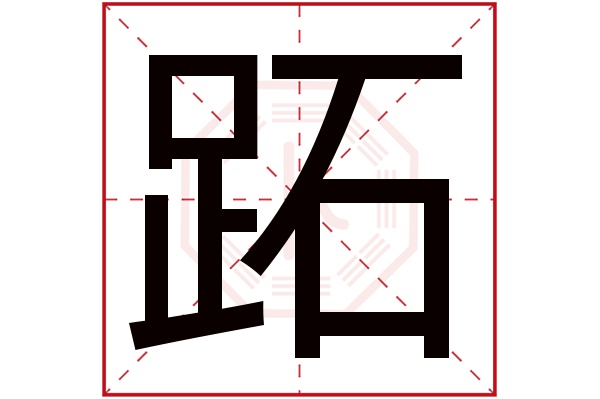 跖字五行属什么,跖字在名字里的含义,跖字起名的寓意