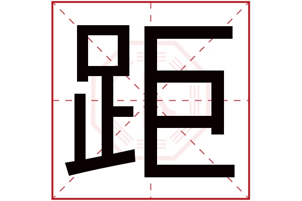 距字五行属什么,距字在名字里的含义,距字起名的寓意