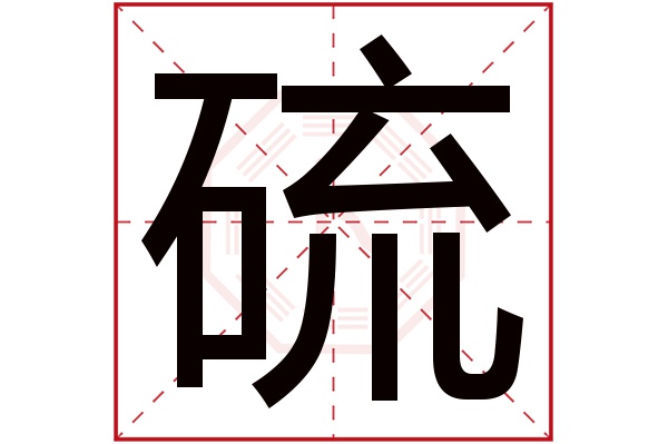 硫字五行属什么,硫字在名字里的含义,硫字起名的寓意