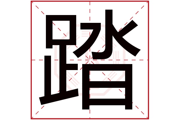 踏字五行属什么,踏字在名字里的含义,踏字起名的寓意