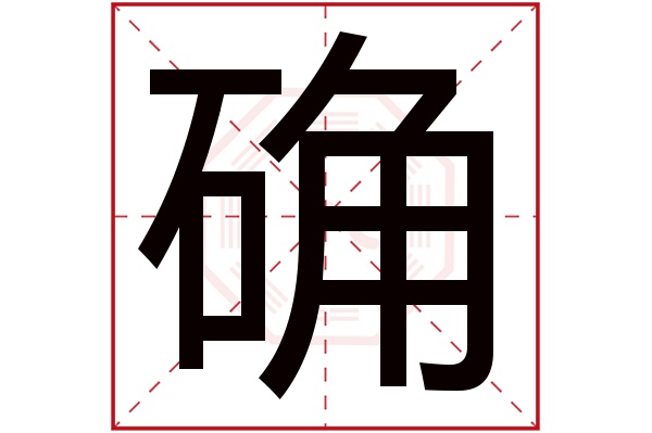 确字五行属什么,确字在名字里的含义,确字起名的寓意