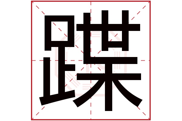 蹀字五行属什么,蹀字在名字里的含义,蹀字起名的寓意