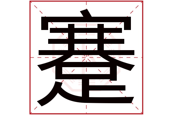 蹇字五行属什么,蹇字在名字里的含义,蹇字起名的寓意