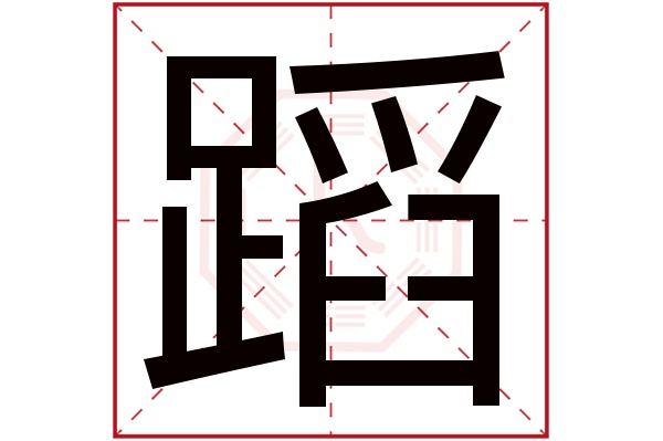 蹈字五行属什么,蹈字在名字里的含义,蹈字起名的寓意