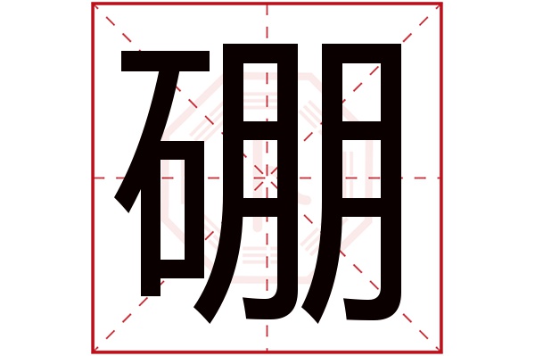 硼字五行属什么,硼字在名字里的含义,硼字起名的寓意