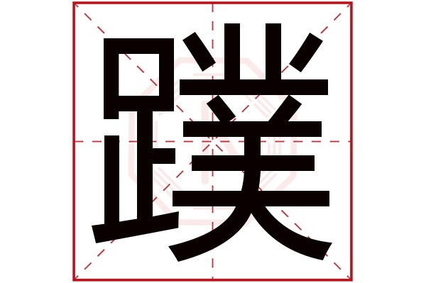 蹼字五行属什么,蹼字在名字里的含义,蹼字起名的寓意