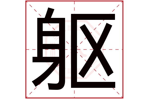 躯字五行属什么,躯字在名字里的含义,躯字起名的寓意