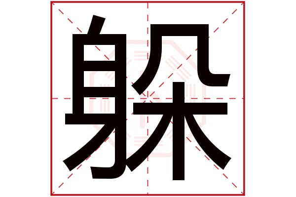 躲字五行属什么,躲字在名字里的含义,躲字起名的寓意