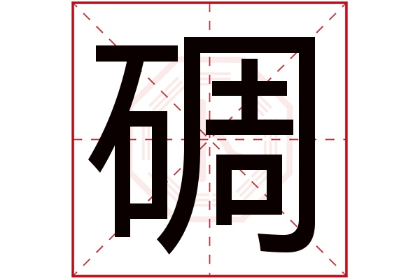 碉字五行属什么,碉字在名字里的含义,碉字起名的寓意