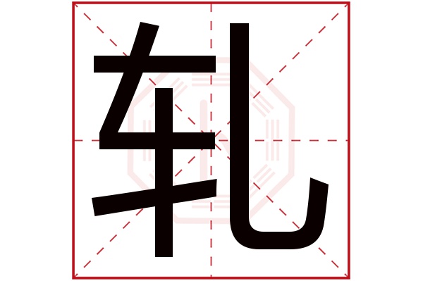 轧字五行属什么,轧字在名字里的含义,轧字起名的寓意