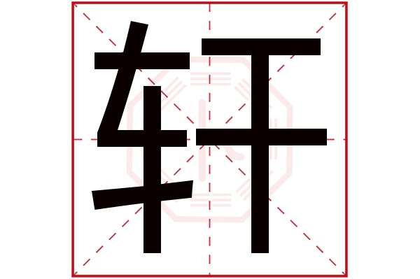 轩字五行属什么,轩字在名字里的含义,轩字起名的寓意