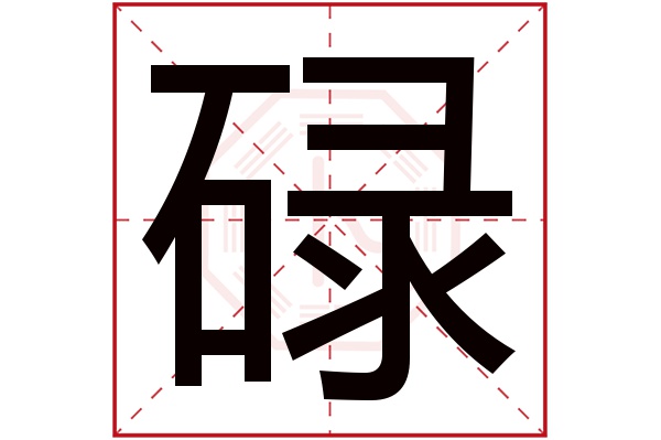 碌字五行属什么,碌字在名字里的含义,碌字起名的寓意