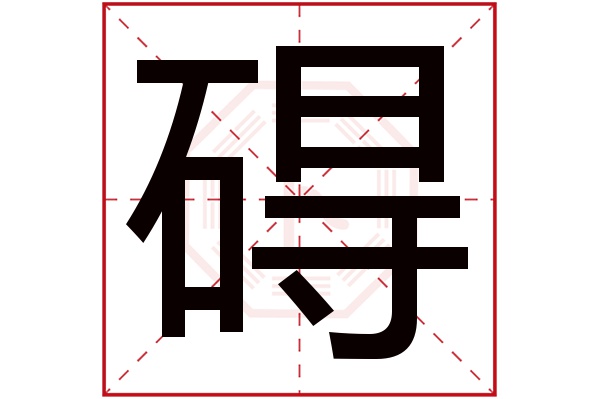 碍字五行属什么,碍字在名字里的含义,碍字起名的寓意