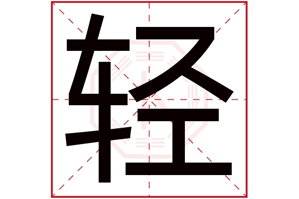 轻字五行属什么,轻字在名字里的含义,轻字起名的寓意