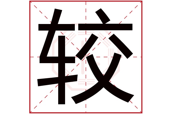 较字五行属什么,较字在名字里的含义,较字起名的寓意