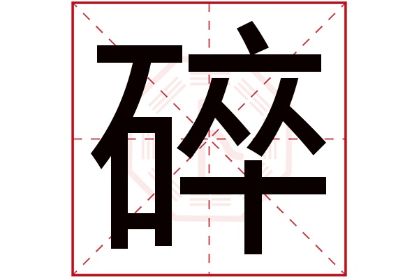 碎字五行属什么,碎字在名字里的含义,碎字起名的寓意