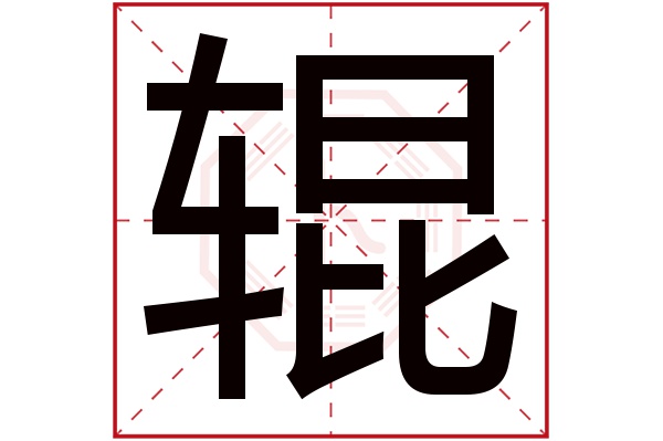 辊字五行属什么,辊字在名字里的含义,辊字起名的寓意