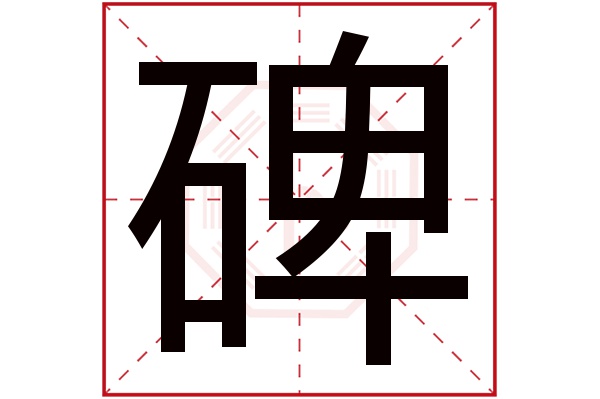 碑字五行属什么,碑字在名字里的含义,碑字起名的寓意