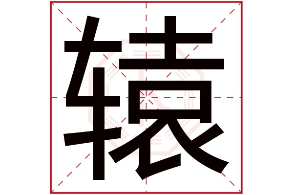 辕字五行属什么,辕字在名字里的含义,辕字起名的寓意