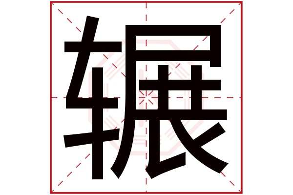 辗字五行属什么,辗字在名字里的含义,辗字起名的寓意