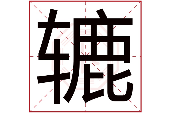 辘字五行属什么,辘字在名字里的含义,辘字起名的寓意