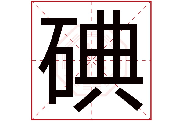 碘字五行属什么,碘字在名字里的含义,碘字起名的寓意